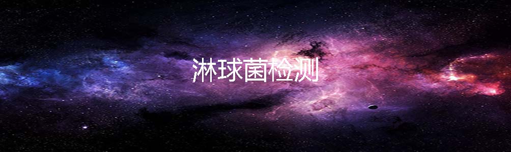 淋球菌检测